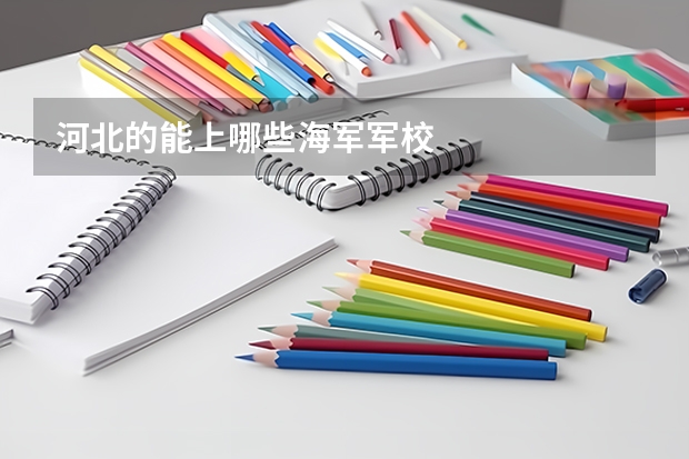 河北的能上哪些海军军校