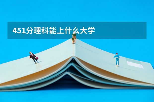 451分理科能上什么大学