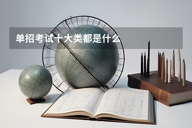 单招考试十大类都是什么