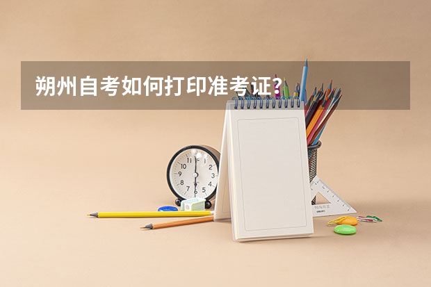 朔州自考如何打印准考证？