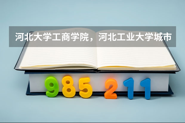 河北大学工商学院，河北工业大学城市学院，燕山大学里仁学院。这三个三本学校？哪个好啊
