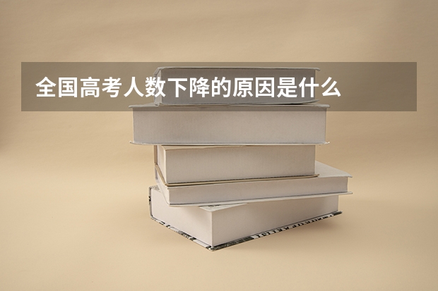 全国高考人数下降的原因是什么