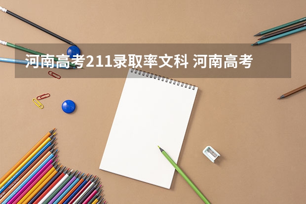河南高考211录取率文科 河南高考乙卷还是甲卷