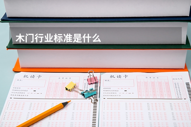 木门行业标准是什么