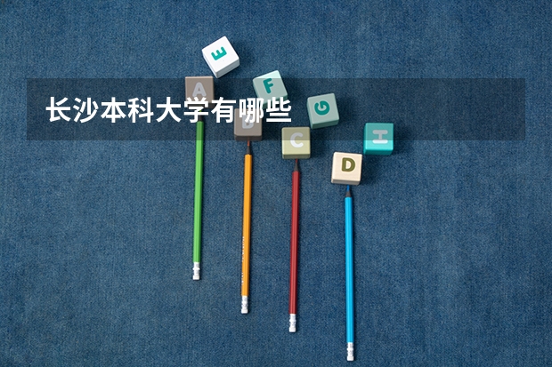 长沙本科大学有哪些