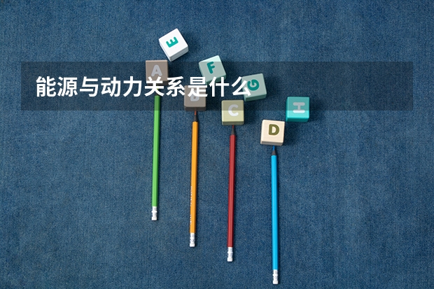能源与动力关系是什么