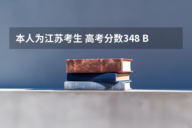 本人为江苏考生 高考分数348 BA 我应该填报哪些大学,被录取的几率较高?