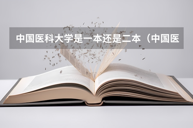 中国医科大学是一本还是二本（中国医科大学是一本还是二本院校？）
