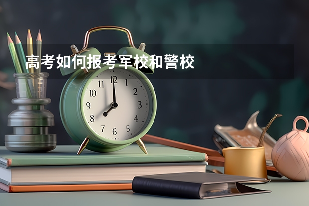 高考如何报考军校和警校