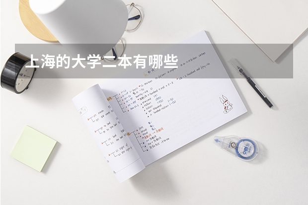 上海的大学二本有哪些