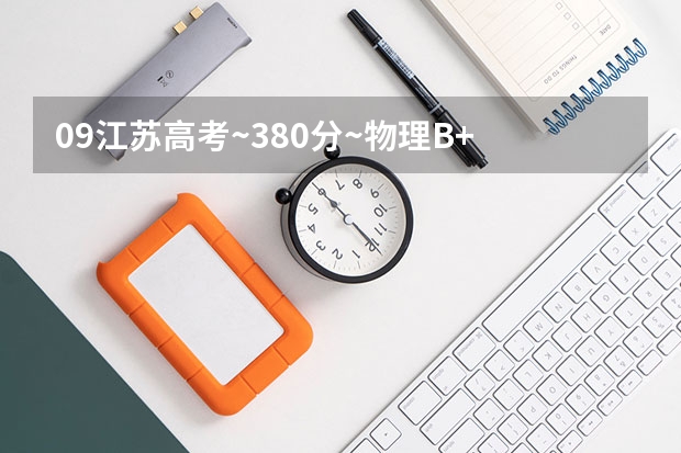 09江苏高考~380分~物理B+ 生物A+ 江苏省8373名 可以报什么学校？