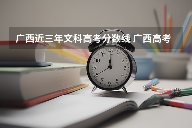 广西近三年文科高考分数线 广西高考分数线分段