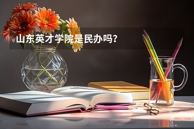 山东英才学院是民办吗？