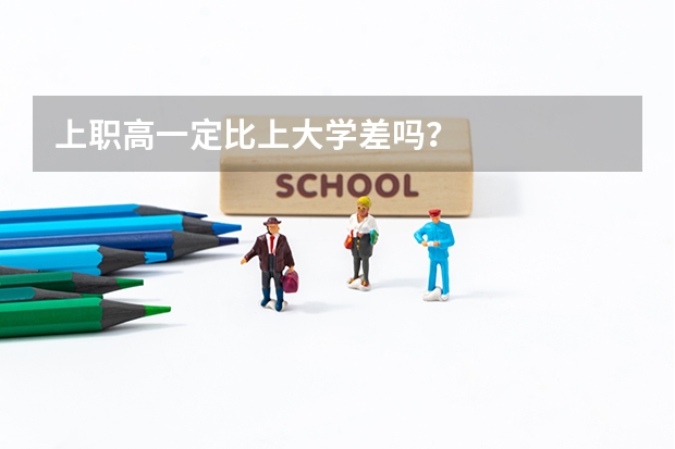 上职高一定比上大学差吗？