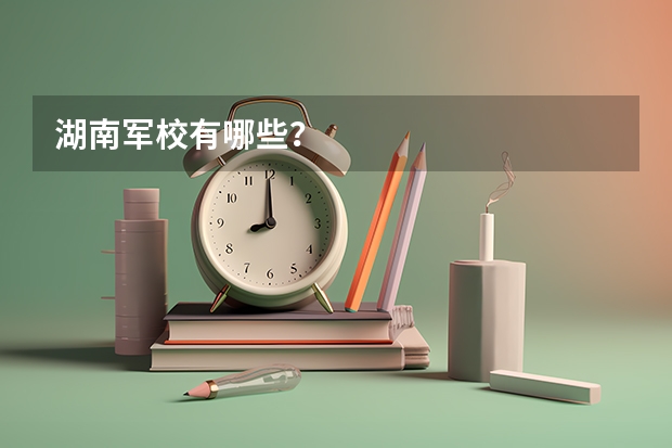 湖南军校有哪些？