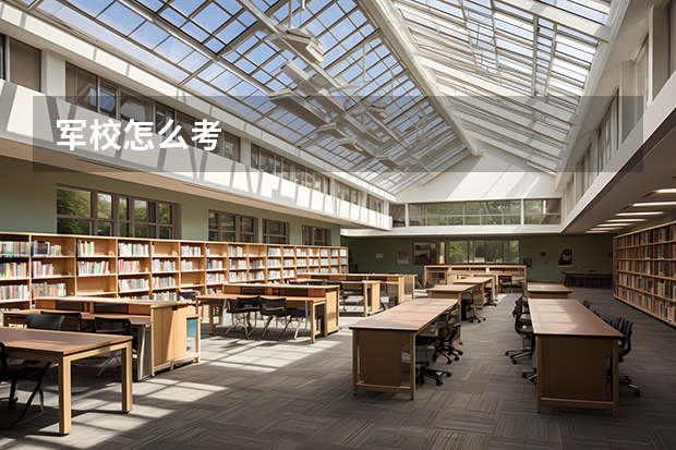 军校怎么考