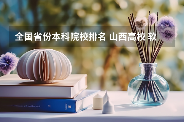 全国省份本科院校排名 山西高校 软科2023排名分享