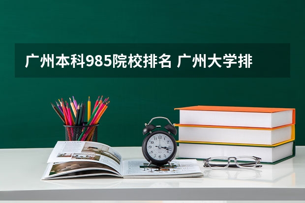 广州本科985院校排名 广州大学排名