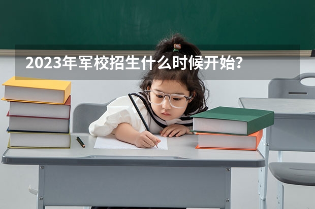 2023年军校招生什么时候开始？