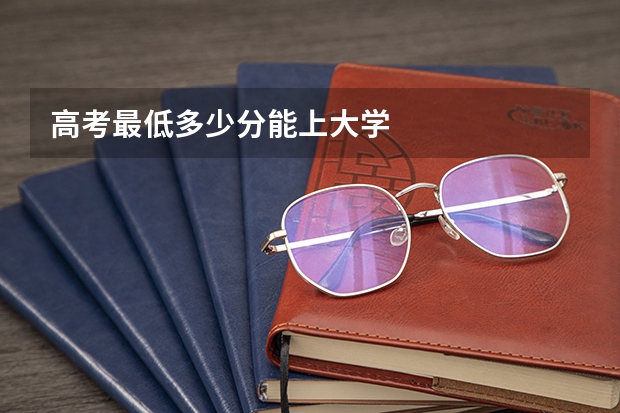 高考最低多少分能上大学
