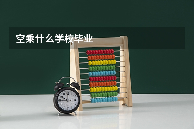 空乘什么学校毕业