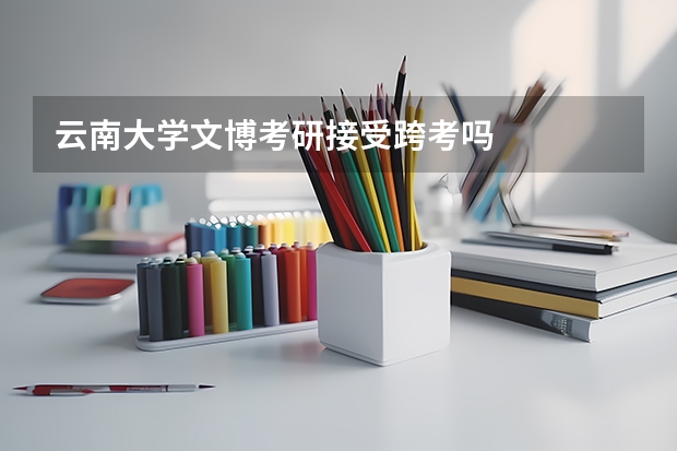 云南大学文博考研接受跨考吗