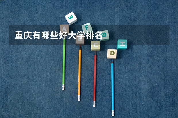 重庆有哪些好大学排名