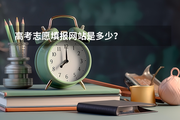 高考志愿填报网站是多少？
