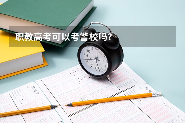 职教高考可以考警校吗？