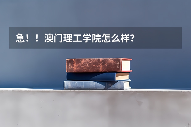 急！！澳门理工学院怎么样？