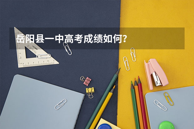 岳阳县一中高考成绩如何？