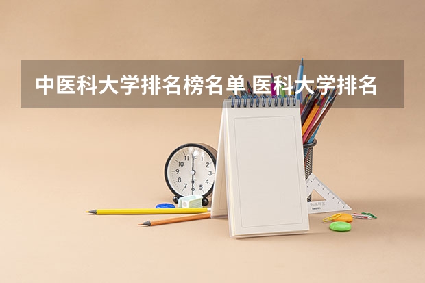 中医科大学排名榜名单 医科大学排名全国排名榜