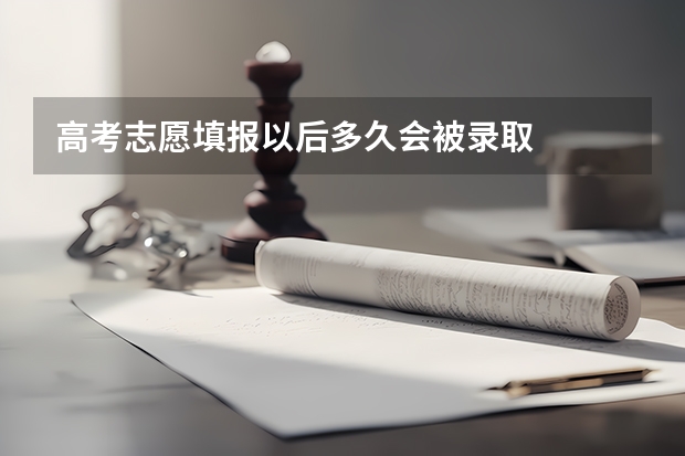 高考志愿填报以后多久会被录取