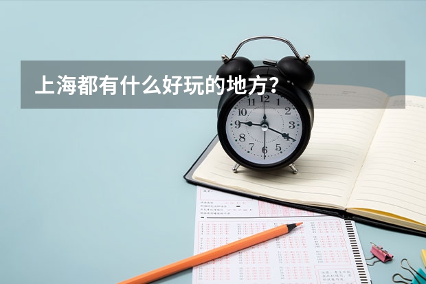 上海都有什么好玩的地方？