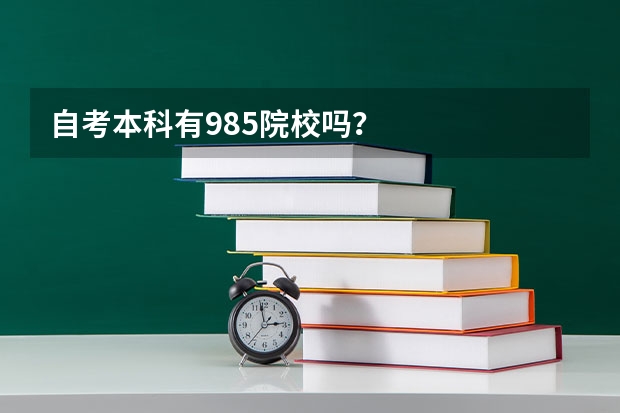 自考本科有985院校吗？