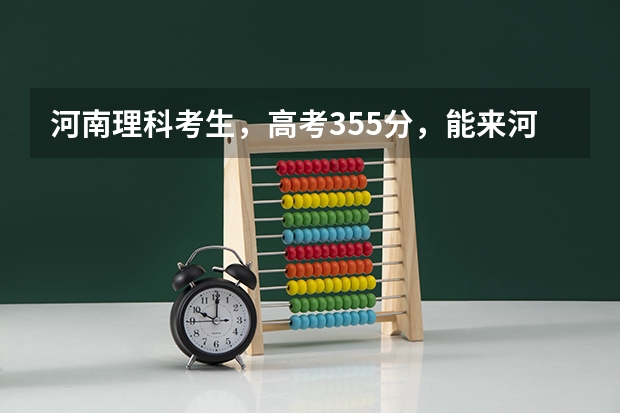 河南理科考生，高考355分，能来河南经贸吗