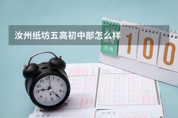 汝州纸坊五高初中部怎么样