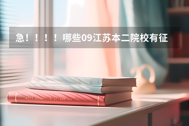 急!!!!哪些09江苏本二院校有征求平行志愿