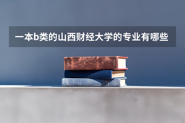 一本b类的山西财经大学的专业有哪些热门，哪些冷门？？
