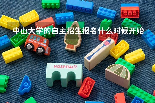 中山大学的自主招生报名什么时候开始啊