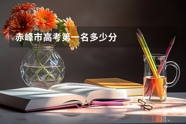 赤峰市高考第一名多少分