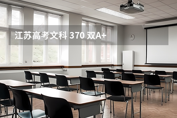 江苏高考文科 370 双A+   大致上什么学校?