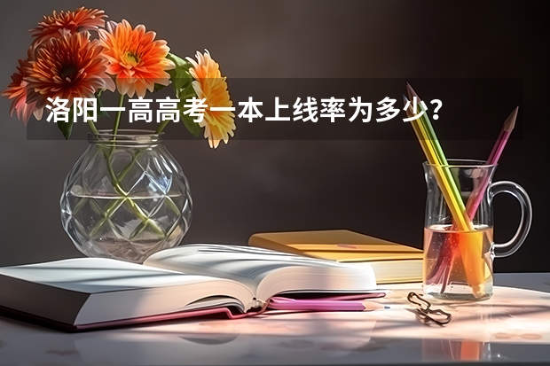 洛阳一高高考一本上线率为多少？