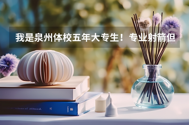 我是泉州体校五年大专生！专业射箭但成绩一般，目前已经脱离专业，读完大专怎么找工作呢？
