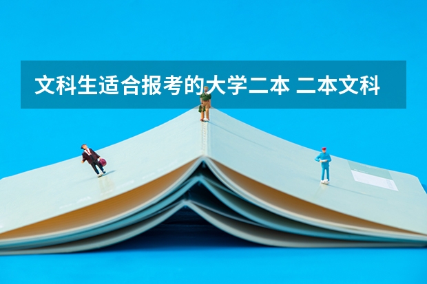 文科生适合报考的大学二本 二本文科生最好的六个专业