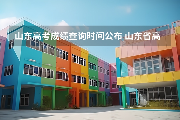 山东高考成绩查询时间公布 山东省高考成绩公布时间