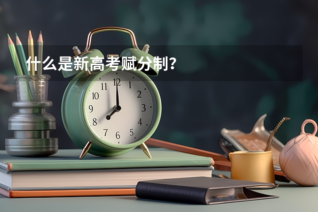 什么是新高考赋分制？