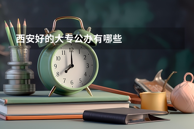 西安好的大专公办有哪些