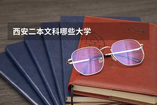 西安二本文科哪些大学