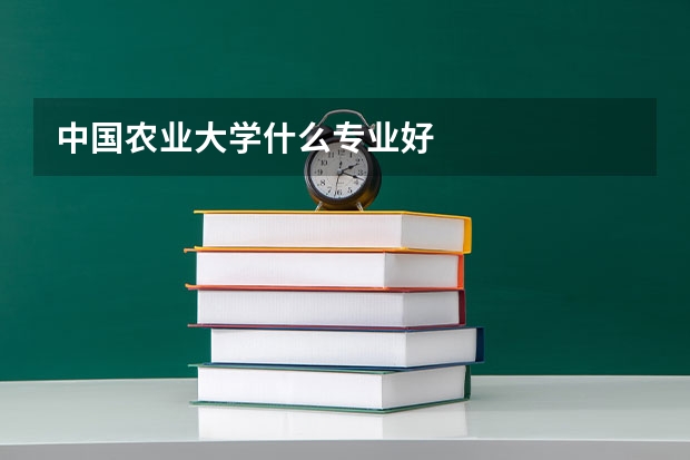 中国农业大学什么专业好
